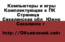 Компьютеры и игры Комплектующие к ПК - Страница 2 . Сахалинская обл.,Южно-Сахалинск г.